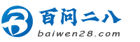百问二八