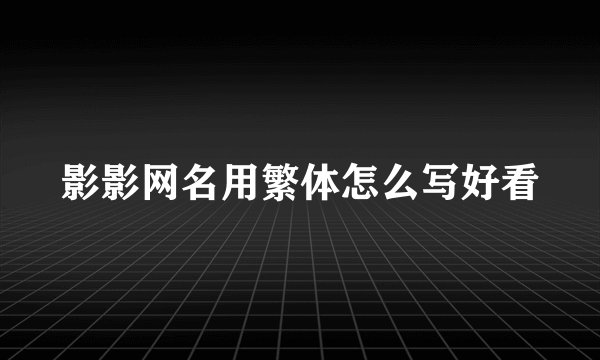影影网名用繁体怎么写好看
