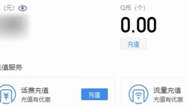 怎么用话费充q币?
