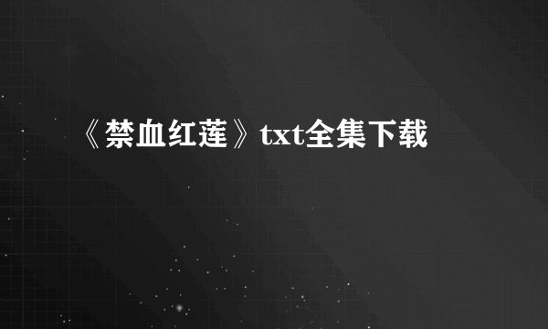《禁血红莲》txt全集下载