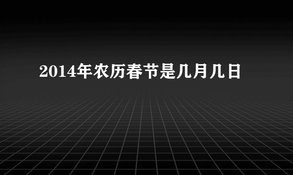 2014年农历春节是几月几日