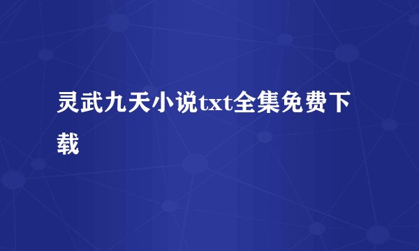 灵武九天小说txt全集免费下载