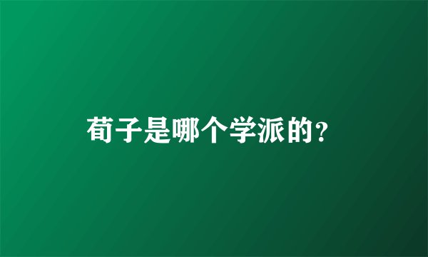 荀子是哪个学派的？