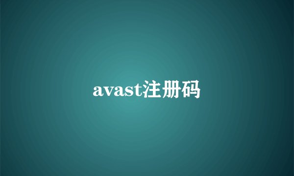 avast注册码