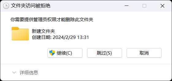 为什么文件夹删不掉了呢？