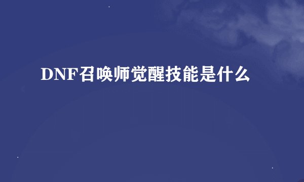 DNF召唤师觉醒技能是什么