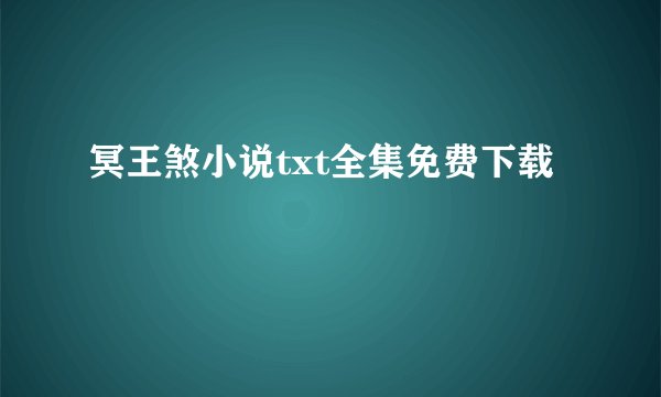 冥王煞小说txt全集免费下载