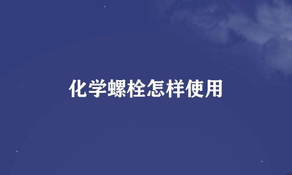 化学螺栓怎样使用