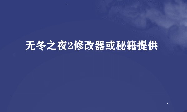 无冬之夜2修改器或秘籍提供