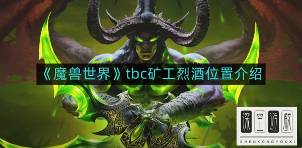 《魔兽世界》tbc矿工烈酒位置介绍