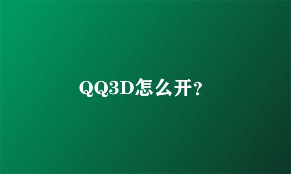 QQ3D怎么开？