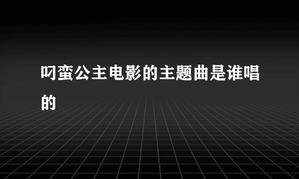 叼蛮公主电影的主题曲是谁唱的