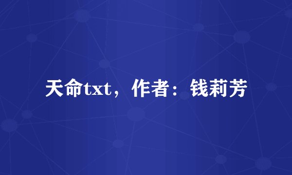 天命txt，作者：钱莉芳