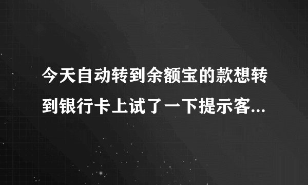 今天自动转到余额宝的款想转到银行卡上试了一下提示客官别急什么意思的