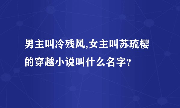 男主叫冷残风,女主叫苏琉樱的穿越小说叫什么名字？