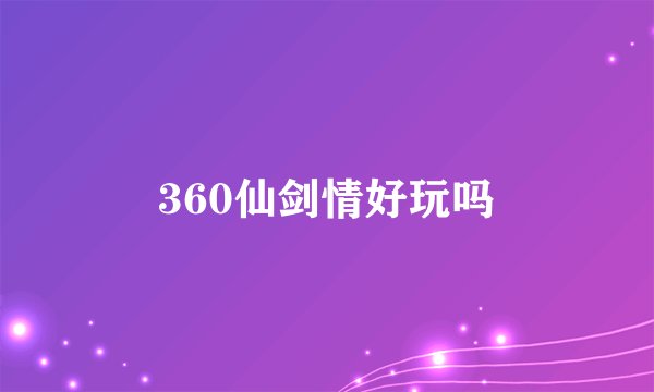 360仙剑情好玩吗