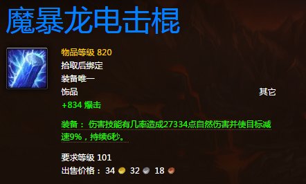 魔兽世界魔暴龙电击棍怎么获得 魔暴龙电击棍做什么任务获得