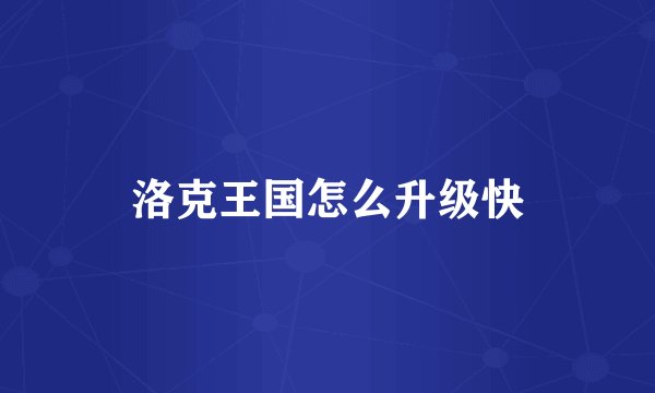 洛克王国怎么升级快