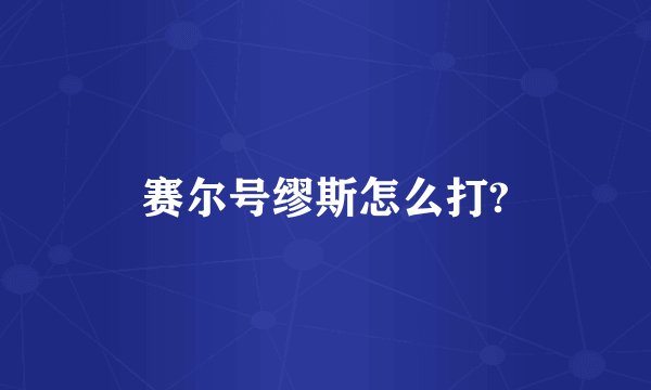赛尔号缪斯怎么打?