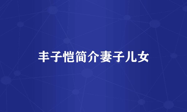 丰子恺简介妻子儿女