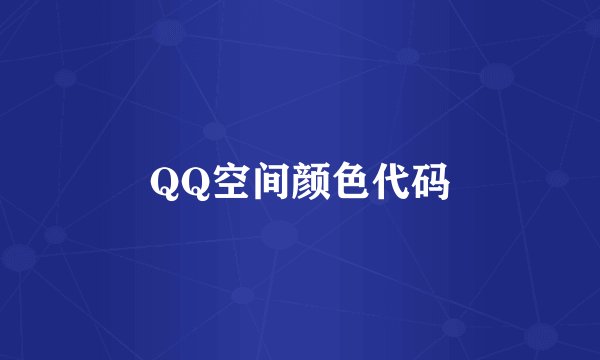 QQ空间颜色代码