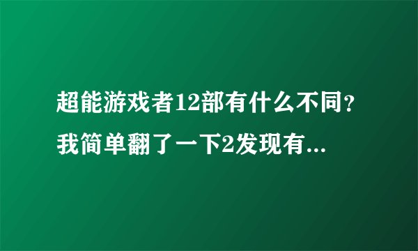 超能游戏者12部有什么不同？我简单翻了一下2发现有很多1的内容，然后就果断没看了。
