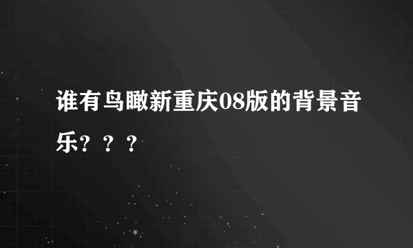 谁有鸟瞰新重庆08版的背景音乐？？？