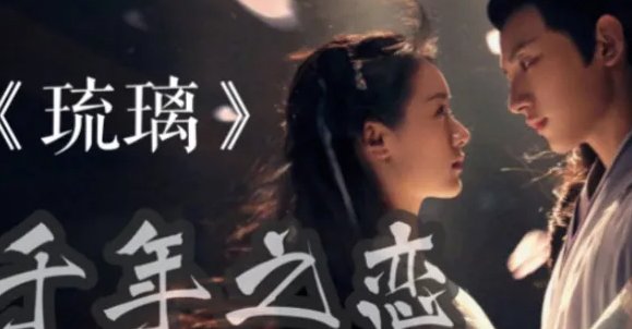 千年之恋是哪个电视剧里的歌?
