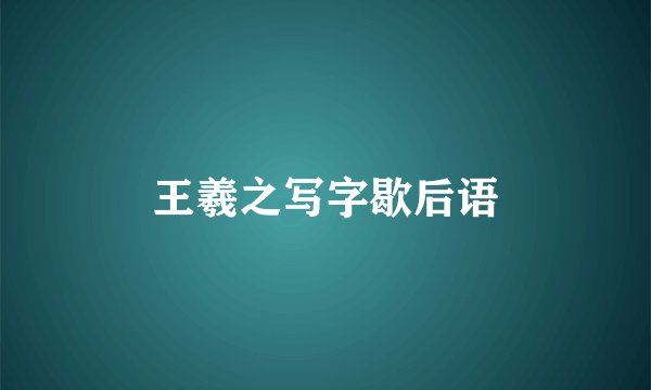 王羲之写字歇后语