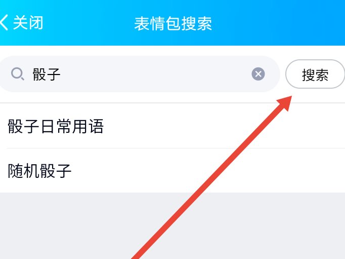 手机qq表情怎么发骰子?