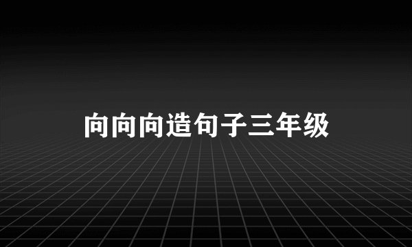 向向向造句子三年级