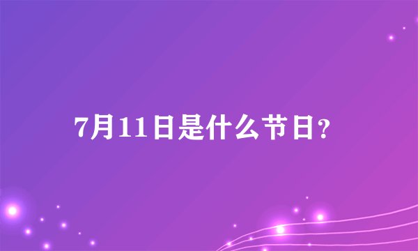 7月11日是什么节日？