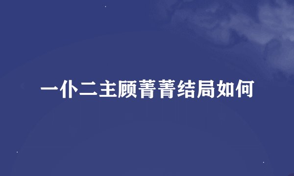 一仆二主顾菁菁结局如何