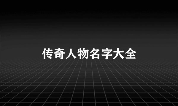 传奇人物名字大全
