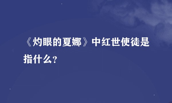 《灼眼的夏娜》中红世使徒是指什么？