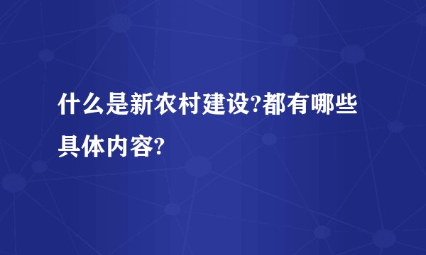 什么是新农村建设?都有哪些具体内容?