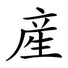 产字部首是什么?