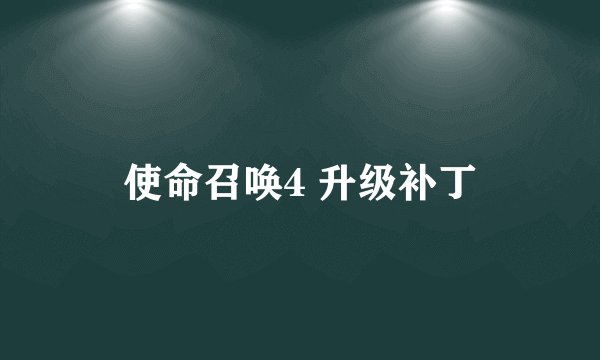 使命召唤4 升级补丁