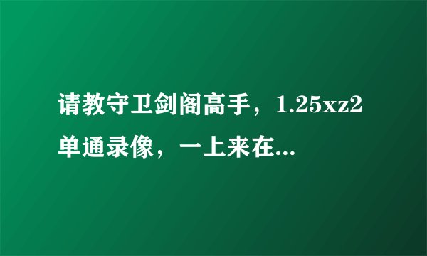 请教守卫剑阁高手，1.25xz2单通录像，一上来在药店处得到几个800块钱，是怎么做到的？