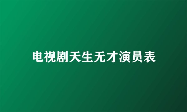 电视剧天生无才演员表