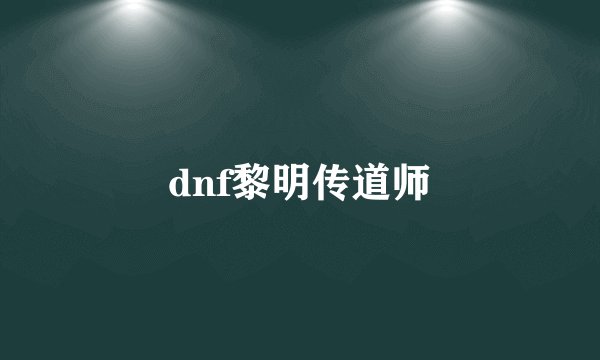 dnf黎明传道师