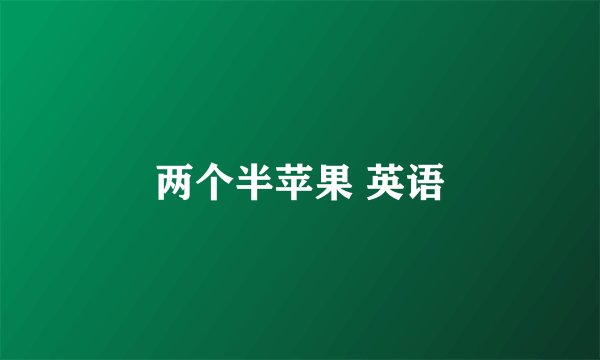 两个半苹果 英语