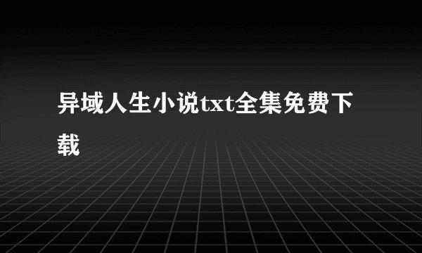 异域人生小说txt全集免费下载