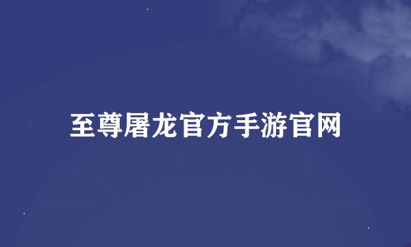 至尊屠龙官方手游官网