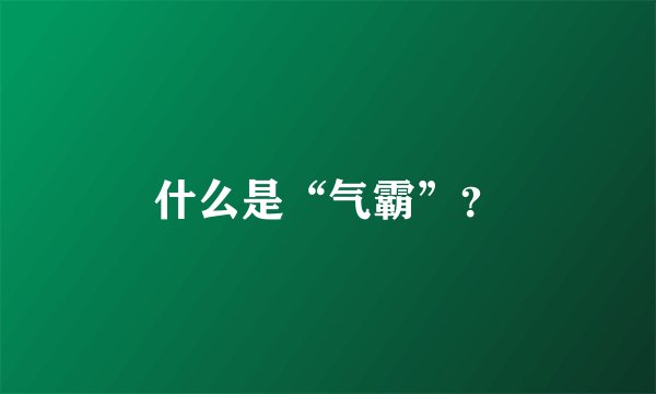 什么是“气霸”？