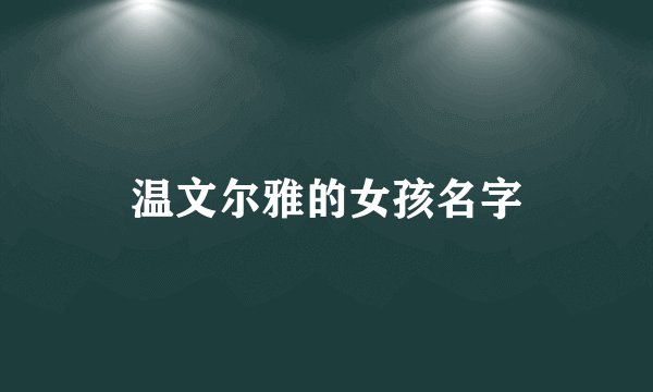 温文尔雅的女孩名字