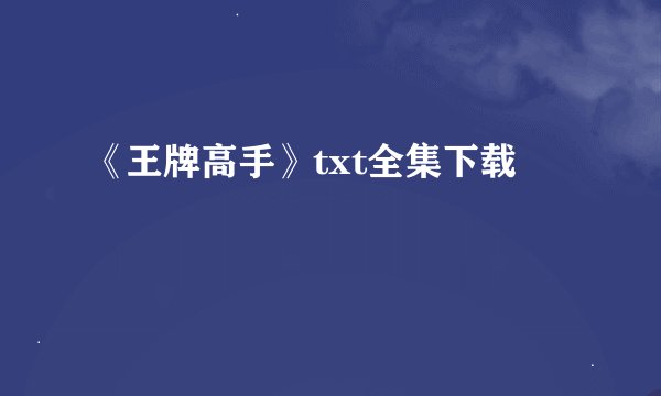 《王牌高手》txt全集下载