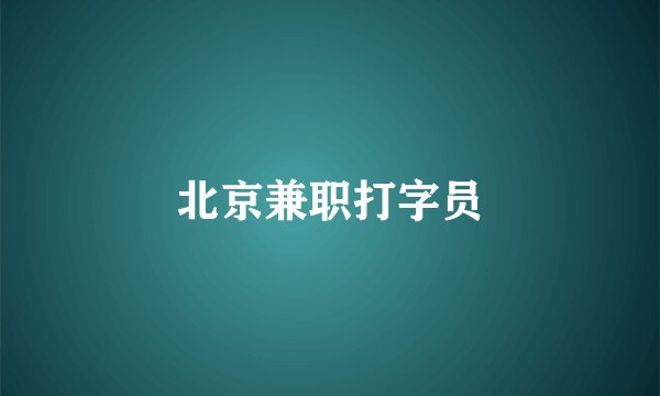 北京兼职打字员