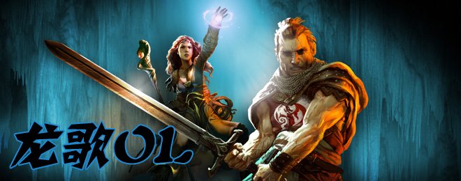 龙歌OL的游戏特色