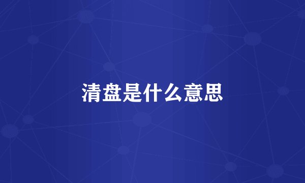 清盘是什么意思
